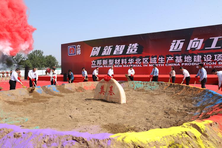 立邦新型材料华北区域生产基地建设项目开工建设集团投资外商独资总