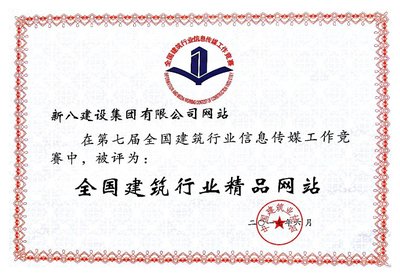新八建设集团 以匠心铸就城市未来
